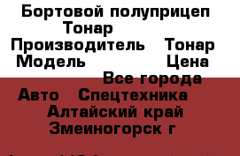 Бортовой полуприцеп Тонар 974614 › Производитель ­ Тонар › Модель ­ 974 614 › Цена ­ 2 040 000 - Все города Авто » Спецтехника   . Алтайский край,Змеиногорск г.